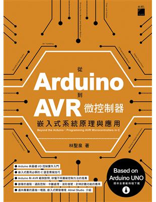 從 Arduino 到 AVR 微控制器：嵌入式系統原理與應用 | 拾書所