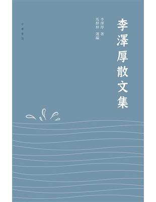 李澤厚散文集 | 拾書所