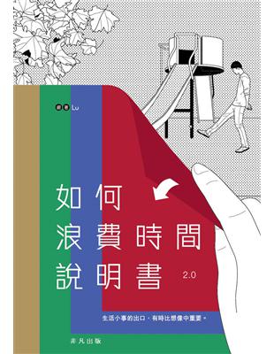 如何浪費時間說明書 2.0 | 拾書所