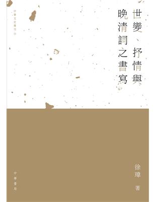 世變、抒情與晚清詞之書寫 | 拾書所