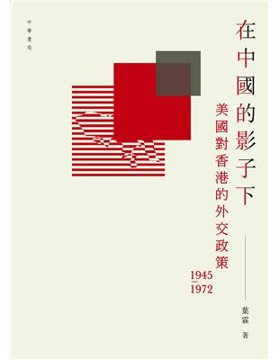 在中國的影子下：美國對香港的外交政策 1945-1972 | 拾書所