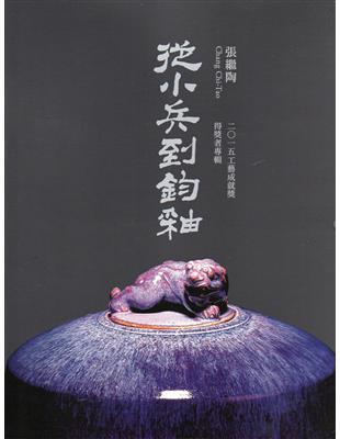 二○一五工藝成就獎得獎者專輯：從小兵到鈞釉-張繼陶(精裝) | 拾書所