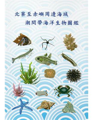 北寮至赤嶼周邊海域潮間帶海洋生物圖鑑 | 拾書所