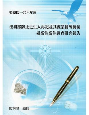 法務部防止更生人再犯及其就業輔導機制通案性案件調查研究報告