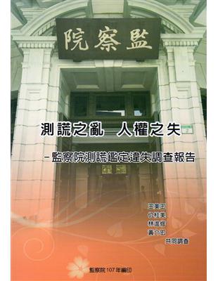 測謊之亂人權之失：監察院測謊鑑定違失調查報告 | 拾書所