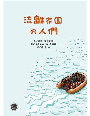 流離家園的人們 | 拾書所