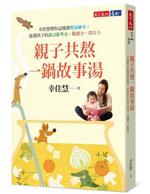 親子共熬一鍋故事湯：幸佳慧帶你這樣讀嬰幼繪本，啟發孩子的語言思考力、閱讀力、創造力 | 拾書所