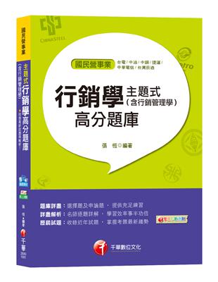 【十五大主題題庫，各類題型盡在本書】主題式行銷學(含行銷管理學)高分題庫[台電、中溜、中鋼、捷運、中華電信、台灣菸酒] | 拾書所