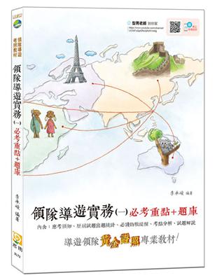 【2019全新改版】領隊導遊實務（一）必考重點+題庫（附免費影音課程）（五版） | 拾書所