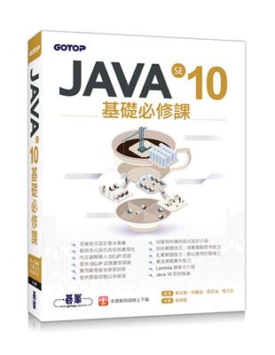 JAVA SE 10基礎必修課 | 拾書所