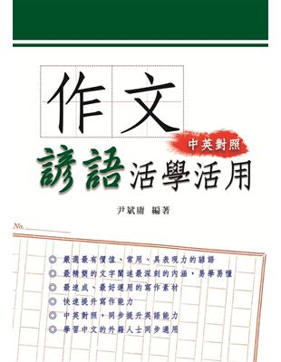 作文諺語活學活用 | 拾書所