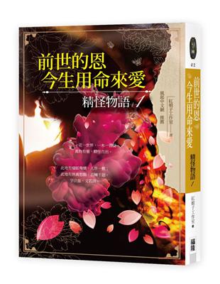 前世的恩，今生用命來愛：精怪物語（1） | 拾書所