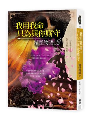 我用我命，只為與你廝守：精怪物語（2） | 拾書所