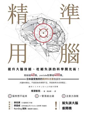 精準用腦提升大腦效能、杜絕失誤的科學開光術！ | 拾書所