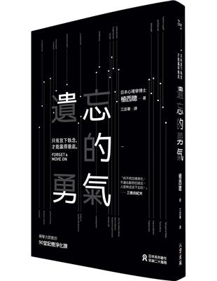 遺忘的勇氣：只有放下執念，才能贏得徹底 | 拾書所