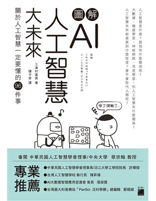 圖解AI人工智慧大未來 關於人工智慧一定要懂的96件事 = 図解 これだけは知っておきたい AI(人工知能)ビジネス入門