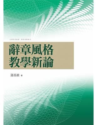 辭章風格教學新論 | 拾書所