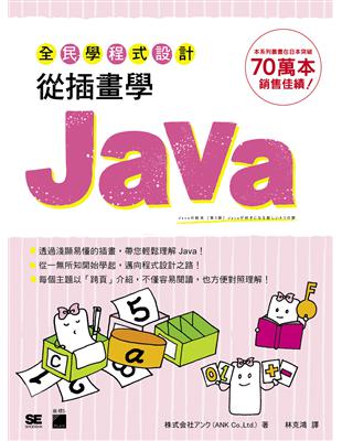 全民學程式設計：從插畫學 Java | 拾書所