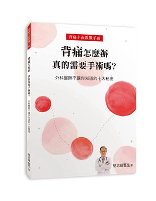 背痛怎麼辦 真的需要手術嗎? 外科醫師不讓你知道的十大秘密 | 拾書所