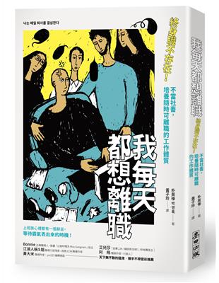 我每天都想離職：終身職不存在！不當社畜，培養隨時可離職的工作體質 | 拾書所