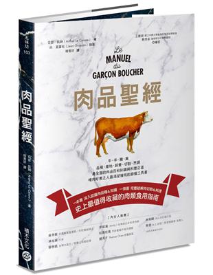 肉品聖經：牛、羊、豬、禽，品種、產地、飼養、切割、烹調，最全面的肉品百科知識與料理之道，嗜肉好煮之人最渴望擁有的廚藝工具書