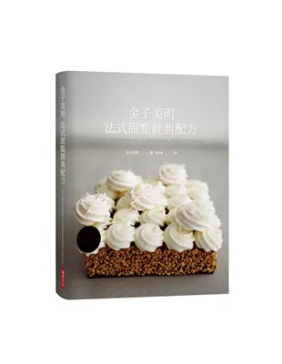 金子美明 法式甜點經典配方：將夢想化為現實的甜點名店「Paris Séveille」，品味大師級的嘔心瀝血之作！（大器精裝版） | 拾書所