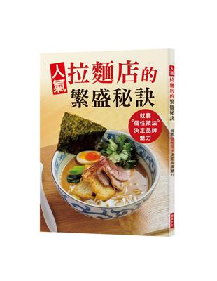 人氣拉麵店的繁盛秘訣：就靠「個性技法」決定品牌魅力 | 拾書所