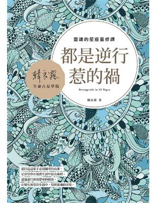 都是逆行惹的禍：靈魂的星座重修課 | 拾書所