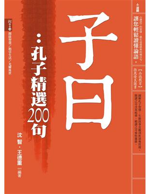 子曰：孔子精選200句 | 拾書所