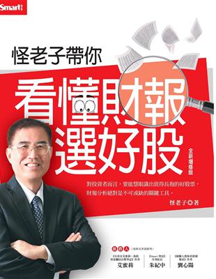 怪老子帶你看懂財報選好股（全新增修版） | 拾書所