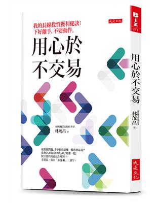 用心於不交易 : 我的長線投資成功祕訣 : 下好離手,不要動作 / 