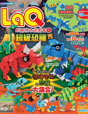 LaQ創意積木遊戲書（4）：超級恐龍秀 | 拾書所