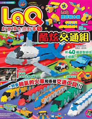 LaQ創意積木遊戲書（5）：酷炫交通組 | 拾書所