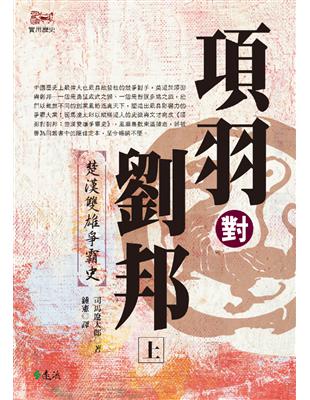 項羽對劉邦：楚漢雙雄爭霸史（上）（平裝版） | 拾書所