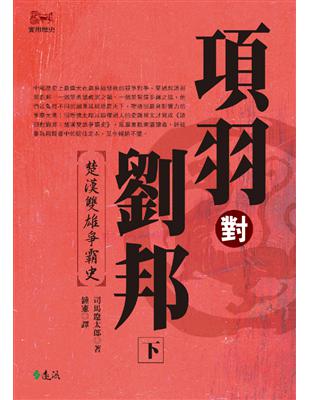 項羽對劉邦：楚漢雙雄爭霸史（下）（平裝版） | 拾書所