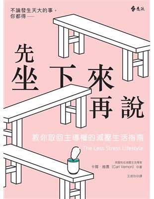 先坐下來再說：教你取回主導權的減壓生活指南 | 拾書所