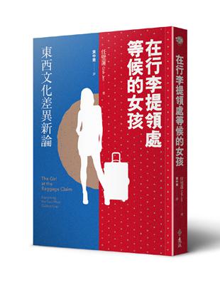 在行李提領處等候的女孩：東西文化差異新論