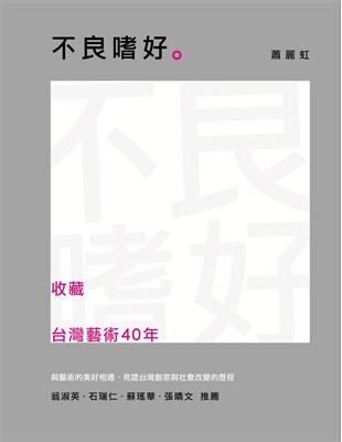 不良嗜好：收藏台灣藝術40年