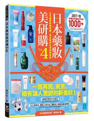 日本藥妝美研購（4）：日本藥美妝購物趣！東京藥妝生活神級指南