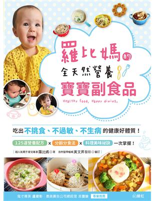 羅比媽的全天然營養寶寶副食品：吃出不挑食、不過敏、不生病的健康體質！ | 拾書所