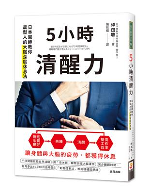 5小時清醒力：日本醫師教你晨型人的大腦深度休息法 | 拾書所