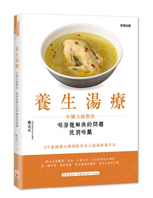 養生湯療：中醫大師教你，喝湯能解決的問題就別喝藥 | 拾書所