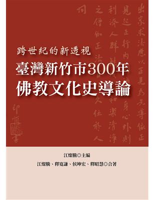 臺灣新竹市300年佛教文化史導論：跨世紀的新透視 | 拾書所