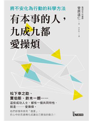 有本事的人，九成九都愛操煩：將不安化為行動的科學方法 | 拾書所