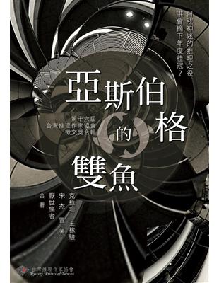 亞斯伯格的雙魚：第16屆台灣推理作家協會徵文獎 | 拾書所