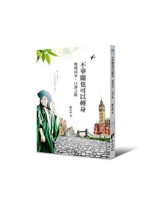 不華麗也可以轉身：雙聲同步，口譯之路 | 拾書所