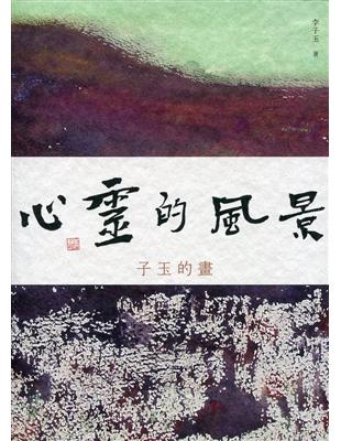 心靈的風景：子玉的畫 | 拾書所