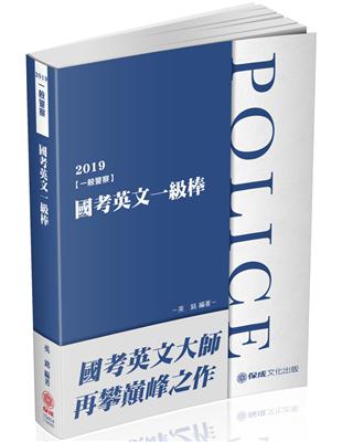 國考英文一級棒-2019一般警察特考（保成） | 拾書所