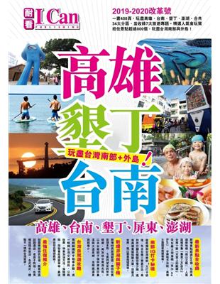 高雄墾丁台南 (2019-20改革號) 玩盡台灣南部+外島！ | 拾書所