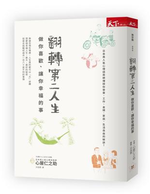 翻轉第二人生：做你喜歡、讓你幸福的事 | 拾書所